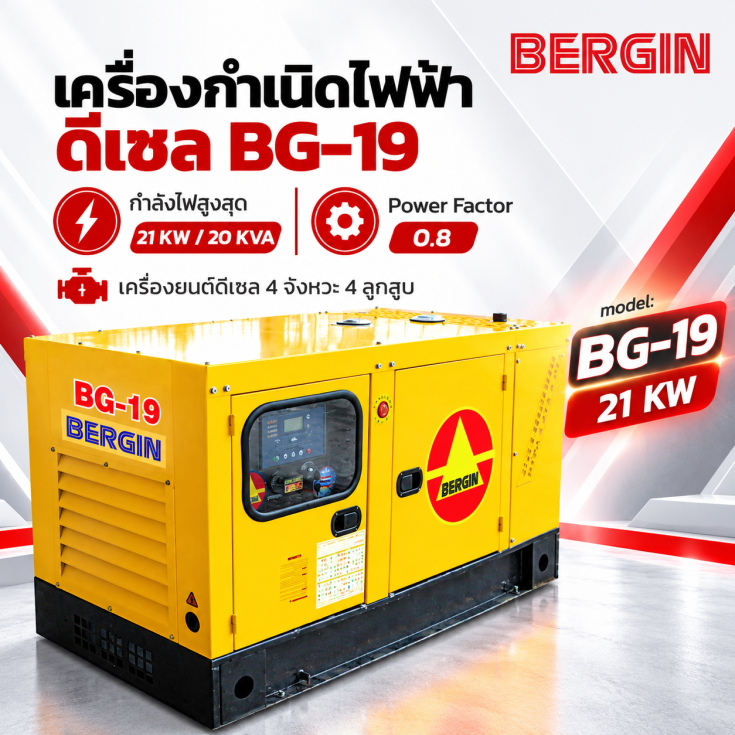 เครื่องกำเนิดไฟฟ้าดีเซล BG-19